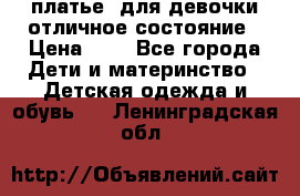  платье  для девочки отличное состояние › Цена ­ 8 - Все города Дети и материнство » Детская одежда и обувь   . Ленинградская обл.